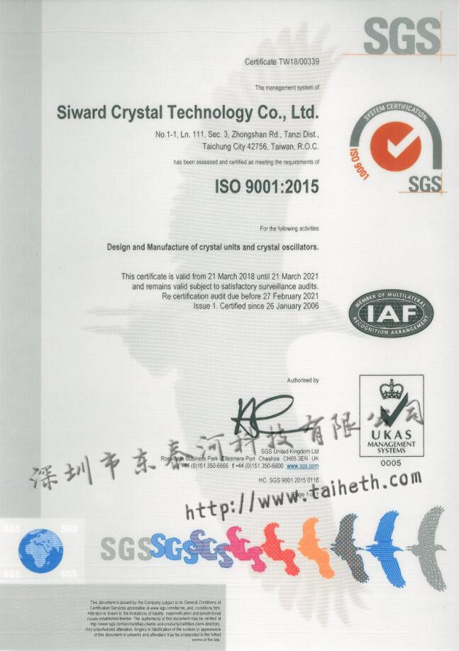 臺灣希華晶體有限公司ISO9001認(rèn)證
